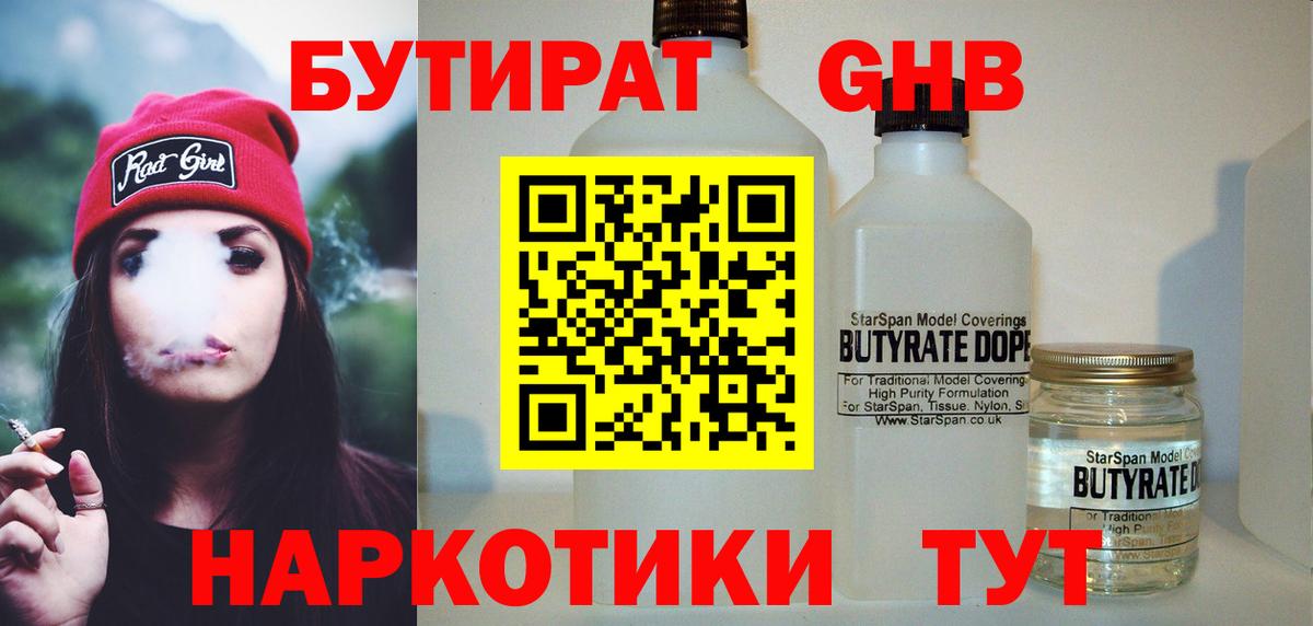 БУТИРАТ жидкий экстази Аргун