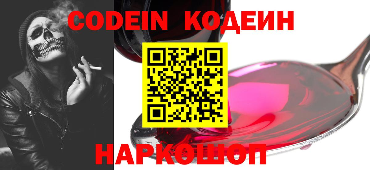 купить наркотик  Кодеин Purple Drank  Codein напиток Lean (лин)  Вход с VPN  Аргун 